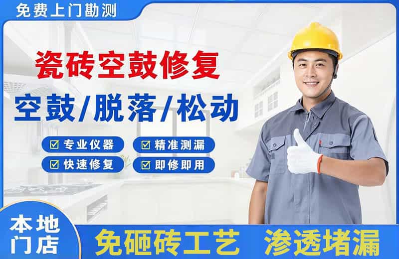 义马瓷砖空鼓修复