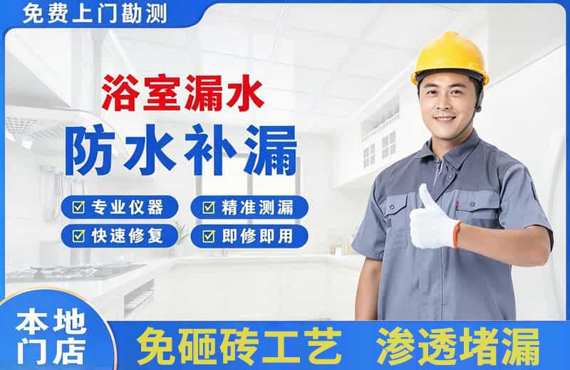 义马浴室漏水维修