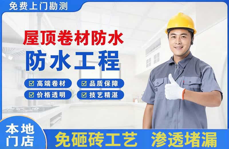 义马屋顶卷材防水