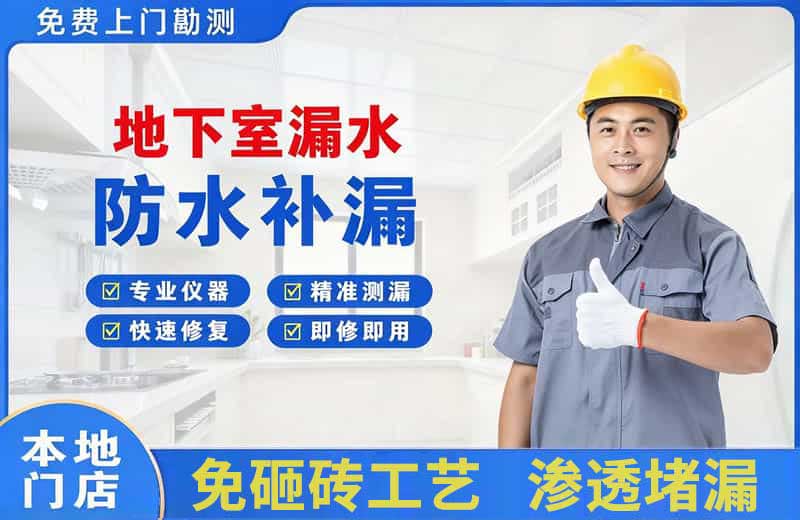 义马地下室漏水维修