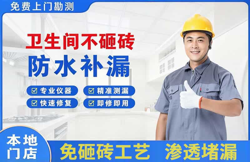 义马卫生间不砸砖修补漏水